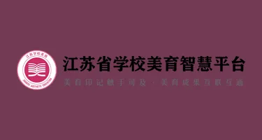 2025艺启AI·智绘未来;第一届江苏大学生人工智能艺术创作大赛