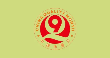 2025年全国“质量月”活动宣传口号和海报设计创意征