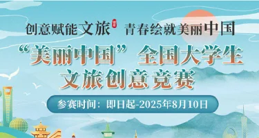 2025年全国大学生文旅创意竞赛