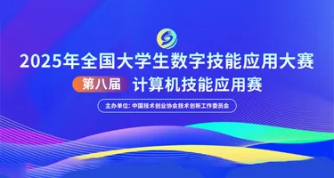 2025年全国大学生数字技能应用大赛-第八届计算机技能应用赛