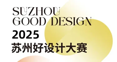 2025苏州好设计大赛