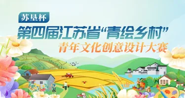 江苏省第四届青绘乡村青年文化创意设计大赛
