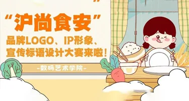 “沪尚食安”品牌LOGO、IP形象、宣传标语设计大赛