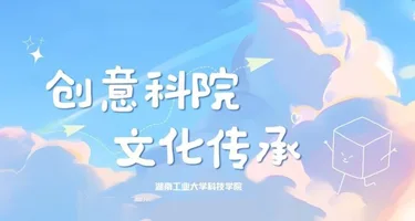 中国语言文学学院第一届“创意绘梦，文化传承”设计大赛