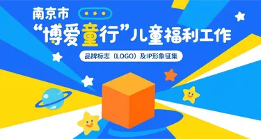 南京市“博爱童行”儿童福利工作品牌标志（LOGO）及
