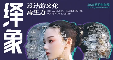 『绎象新生：设计的文化再生力』展览柯桥启幕