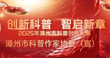2025年漳州市科普作家协会科普作品创作大赛