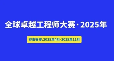 2025全球卓越工程师大赛项目征集