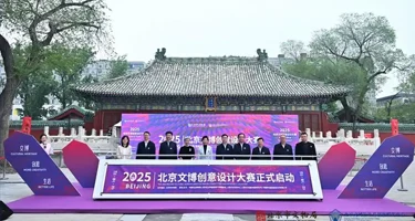 2025北京文博创意设计大赛