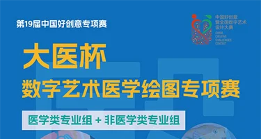 2025第19届中国好创意“大医杯”数字艺术医学绘图专项大赛