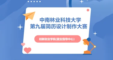 中南林业科技大学第九届简历设计制作大赛