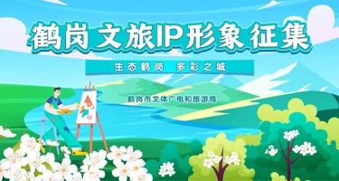 鹤岗文旅IP形象征集
