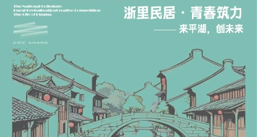 2025第五届全国大学生乡村振兴大赛嘉兴平湖市“浙派民居”专