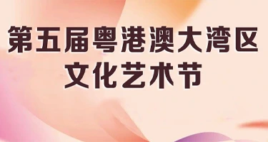 2025第五届粤港澳大湾区文化艺术节主视觉设计征集