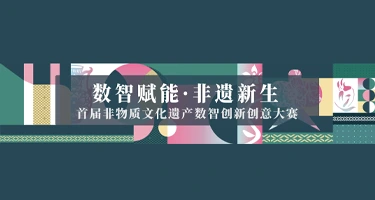 上海交大首届非物质文化遗产数智创新创意大赛暨优秀案例征集