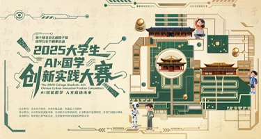 2025大学生“AI×国学”创新实践大赛正式启动