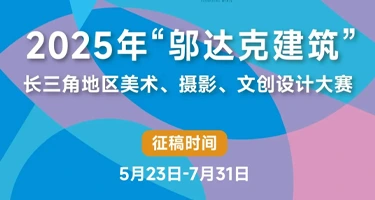 2025年“邬达克建筑”长三角地区美术、摄影、文创设计大赛
