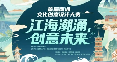 2025首届南通文化创意设计大赛