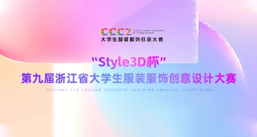 2025“Style3D杯”第九届浙江省大学生服装服饰创意设计大赛