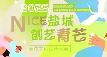 2025“NICE盐城 创艺青芒”高校文创设计大赛