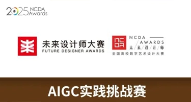2025未来设计师·全国高校数字艺术设计大赛（NCDA）AIGC实践挑战赛