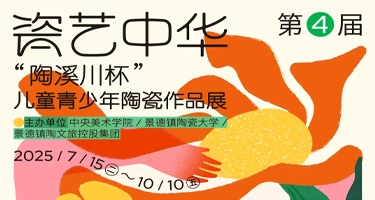 第四届瓷艺中华“陶溪川杯”儿童青少年陶瓷作品展征集
