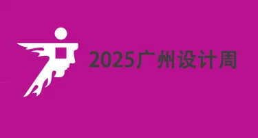 2025广州设计周 GUAN
