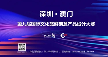 2025深圳·澳门第九届国际文化旅游创意产品设计大赛