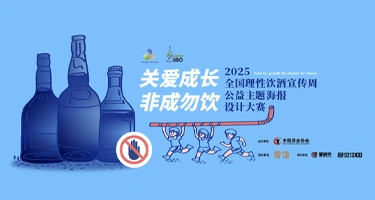 2025 “关爱成长、非成勿饮”全国理性饮酒宣传周公益主题海报设计大赛