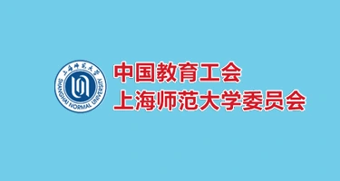 上海师范大学工会徽标征集