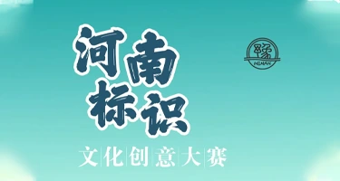 2025“河南标识”文化创意大赛