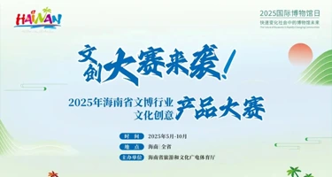 2025年海南省文博行业文化创意产品大赛