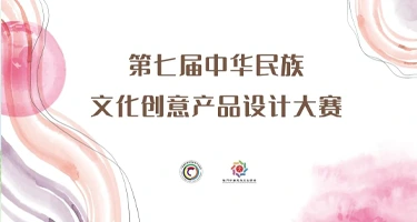 2025第七届中华民族文化创意产品设计大赛