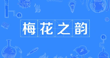 “梅花之韵”2025·花鸟画作品展 征稿通知