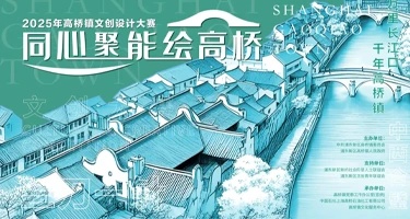 “同心聚能绘高桥”2025年浦东新区高桥镇文创设计大