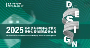 2025鄂尔多斯羊绒羊毛时装周暨新锐服装服饰设计大赛