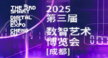 2025第三届数智艺术博览会(成都)作品与论文征集