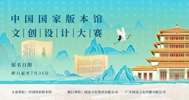 2025“文脉之光”中国国家版本馆文创设计大赛