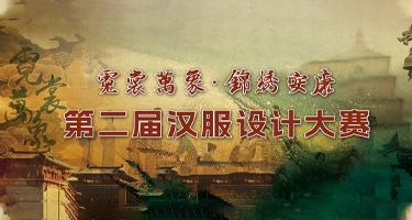 “霓裳萬象·锦绣安康”第二届汉服设计大赛
