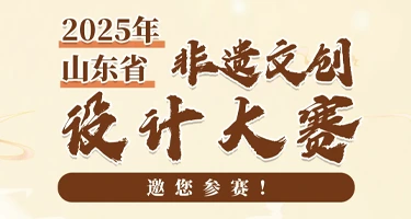 2025山东省非遗文创设计大赛