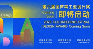 第六届金芦苇工业设计奖主视觉发布
