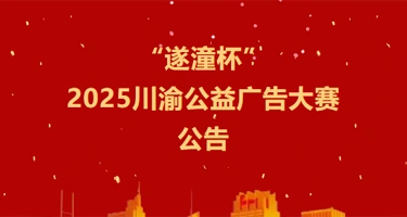 “遂潼杯”2025川渝公益广告大赛
