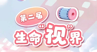 2025第二届生命“视”界公益传播大赛