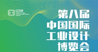 第八届中国国际工业设计博览会