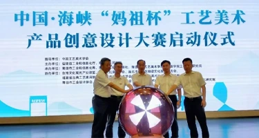 2025年中国·海峡“妈祖杯”工艺美术产品创意设计大赛