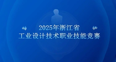 2025年浙江省工业设计技术职业技能竞赛