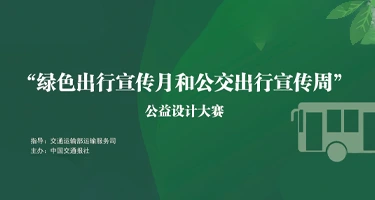 2025年绿色出行公益宣传征集活动
