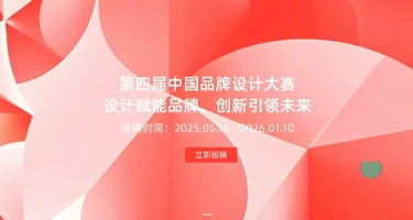 2025第四届中国品牌设计大赛