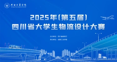 2025年（第五届）四川省大学生物流设计大赛