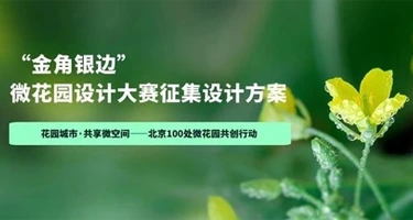 “金角银边”微花园设计大赛设计方案启动征集
